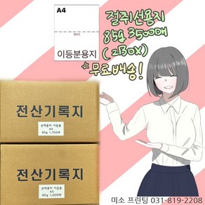 <백색지>절취선A4/이등분용지/85g 3500매(2박스)/전산기록지/절단용지/백상지/거래명세서