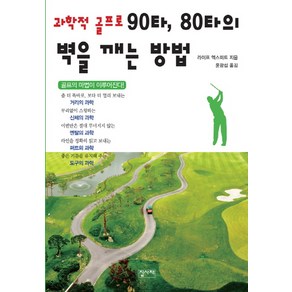 과학적 골프로 90타 80타의 벽을 깨는 방법:골프의 마법이 이루어진다