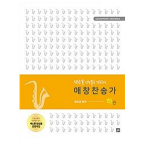 [중앙아트]색소폰 앙상블 애창찬송가 - 하 (스프링)