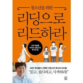 청소년을 위한리딩으로 리드하라, 차이정원, 이지성 저