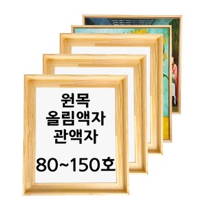 대성액자 유화캔버스 원목올림액자 원목관액자 주문제작가능 80호 100호 120호 150호 등, 직각(높은), S형(정방향), 1개