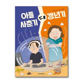 아들 사춘기 대 갱년기 / 개암나무## 비닐포장**사은품증정!!# (단권+사은품) 선택, 개암나무