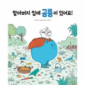 [진선아이]할아버지 집에 공룡이 있어요! - 공룡 가족 그림책 시리즈 (양장), 진선아이