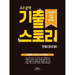 기출 스토리 고등문학 실전 기출문제집 고2 문학 천재 정호웅 (2025년용) : 고등문학 내신 및 수능 완벽대비, 생강나무, 생강나무 국어내신연구소 저, 국어영역, 고등학생