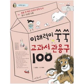 이해력이 쑥쑥 교과서 관용구 100 (어휘력 점프 1), 아주좋은날, 김종상