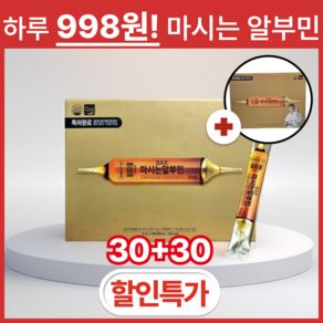 [1+1 할인] 김오곤 마시는 알부민 30개 60개 고함량 수술 회복 면역력 피로개선 개별포장 쇼핑백 포함, 2박스, 30회분