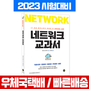 네트워크 교과서:IT 초보 엔지니어가 알아야 할 네트워크 입문