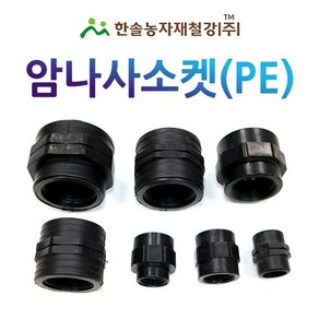 암나사소켓 배관용 PE부속 농수관 연결부속 관수자재 한솔농자재철강, 16mm(배관용), 1개