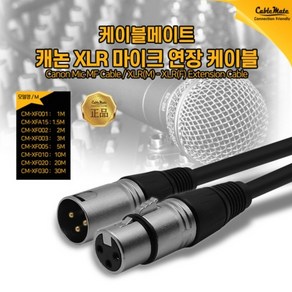 CABLEMATE 케이블메이트 캐논 XLR 마이크 연장 케이블 20M