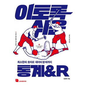 이토록 쉬운 통계&R:최소한의 숫자로 데이터 분석까지, 루비페이퍼