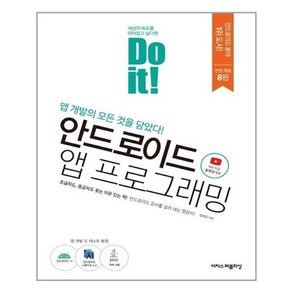 Do it!안드로이드 앱 프로그래밍, 이지스퍼블리싱