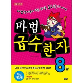 마법천자문 마법 급수 한자 8급, 아울북