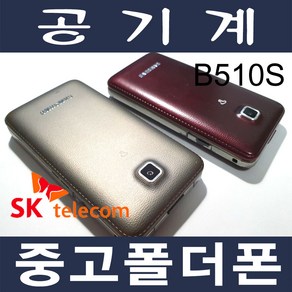 3G 중고폴더폰 마스터폰 B510 SK 효도폰 학생폰 공기계