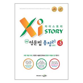 자이스토리 중학 영문법 총정리 중3 [수경출판사], 중등3학년