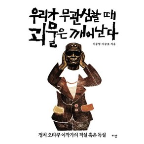 우리가 무관심할 때 괴물은 깨어난다:정치 오타쿠 이작가의 직설 혹은 독설, 이상미디어, 이동형, 지승호