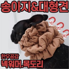 송아지 방한복 대형견 넥워머 [ 한우공감 ] 낱장구매창, 1개