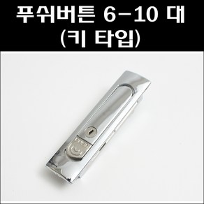 푸쉬버튼 6-10 대 키타입/분전함잠금장치, 1개