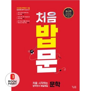 북마트 처음 밥문: 처음 시작하는 밥먹듯이 매일매일 문학(2024)(2025 수능대비)(개정판) ISBN-9788963913803, 처음 밥문: 처음 시작하는 밥먹듯이 매일매일 문학(.., 이운영(저), 꿈을담는틀