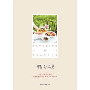 계절 한 그릇:그릇 가득 사계절의 아름다움을 담은 제철 요리 52가지, 조민진(조뚝딱) 저, 제이펍