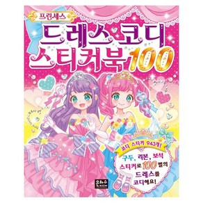 프린세스 드레스 코디 스티커북 100 : 코디 스티커 943개!