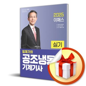 2025 이패스 임재기의 공조냉동기계기사 실기 (마스크제공), 이패스코리아, 임재기