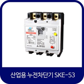 서울산전 산업용 누전차단기 SKE-53 15A 20A 30A 40A 50A