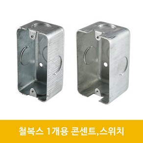 철복스 매입 스위치 콘센트 사각 철박스 1개용 44mm 54mm