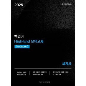 2025학년도 백건아 High-End 모의고사 Season0 세계사 (2024년)