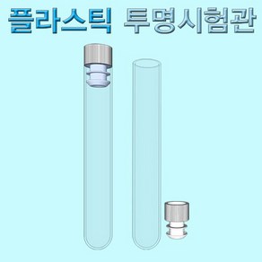 플라스틱 투명시험관(마개부) 1세트 KST