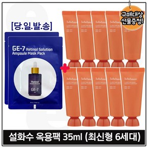 ge7 레티놀 앰플 솔루션 마스크팩 (2매) 구매시 옥용팩 35ml x10개 _총 350ml 구성 / 최신형 6세대., 1개, 1개입