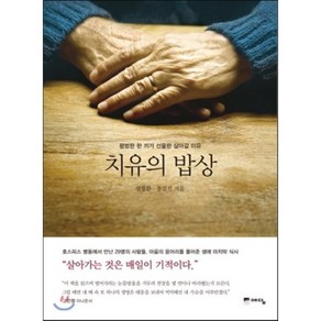 치유의 밥상:평범한 한 끼가 선물한 살아갈 이유, 예담, 염창환,송진선 공저