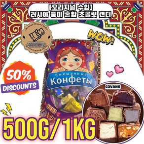 [오리지널 수입] 1kg/500g 러시아 풍미 혼합 초 캔디 혼합 초코릿캔디 사무실 간식 초