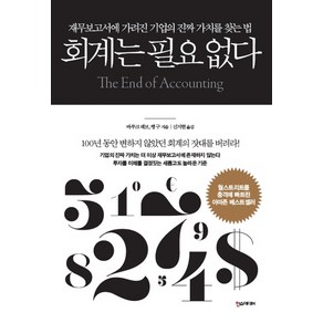 회계는 필요 없다:재무보고서에 가려진 기업의 진짜 가치를 찾는 법, 한스미디어, 바루크 레브, 펭 구