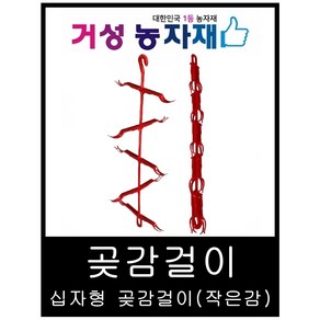 곶감걸이 / 곶감건조기 / 신형 10개(십자형) 감100개용