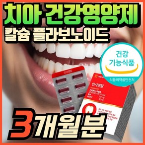 인사덴탈 부모님 70대 80대 노인 시니어 인사 덴탈 에너데이 프로폴리스 플라보노이드 식물성 칼슘제 비타민C 혁2라이프