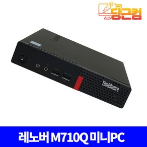 레노버 M710Q TINY 사무용 가정용 미니 PC 컴퓨터 데스크탑 본체 세트 정품 윈도우10 NVME, 키보드+마우스+장패드