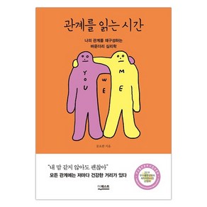 [더퀘스트] 관계를 읽는 시간 (문요한) (마스크제공)