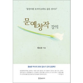 문예창작강의:문장이란 모자이크와도 같은 것이다, 문학사계사, 황송문