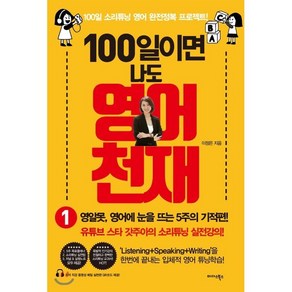 100일이면 나도 영어천재 1 : 영알못이 영어에 눈을 뜨는 5주의 기적편