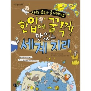 한입에 꿀꺽! 맛있는 세계 지리 : 사회 공부가 즐거워져요, 토토 생각날개