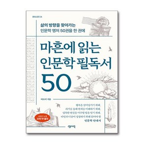 마흔에 읽는 인문학 필독서 50, 센시오, 여르미