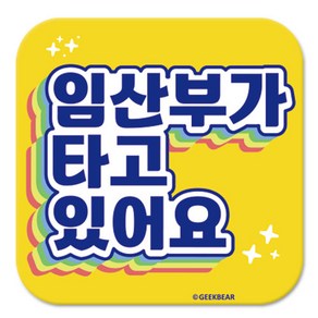 긱베어 임산부가 타고 있어요 마그넷 Shiny ainbow 정사각형, 노랑, 1개