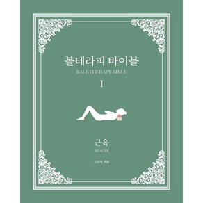 볼테라피 바이블 1: 근육, 페인프리북스, 김민석