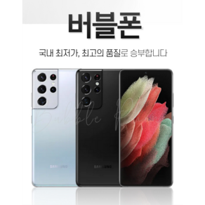 [버블폰] 삼성 갤럭시 S21 울트라 (SM-G998) 256GB 512GB 유심꽂고바로사용 중고폰 사은품증정, 팬텀블랙 / 특S등급