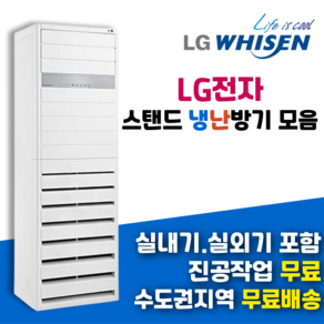 LG 휘센 업소용 스탠드 냉난방기 냉온풍기 15평형 23평형 30평형 36평형 40평형, PW0723R2SF (18평형), 일반배관형