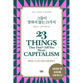 그들이 말하지 않는 23가지 : 장하준 더 나은 자본주의를 말하다, 부키, 장하준 저/김희정,안세민 역