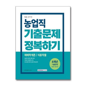 2024 9급 공무원 기출문제 정복하기 - 농업직 -재배학개론 식용작물 (개정2판), 서원각