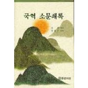 국역 소문쇄록, 국학자료원, 정용수 역