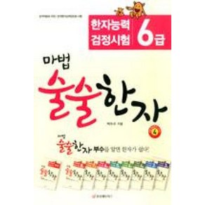 마법 술술한자 4: 한자능력 검정시험 6급, 중앙에듀북스