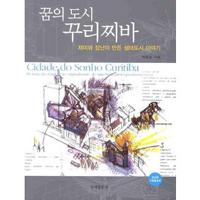 재미와 장난이 만든꿈의 도시 꾸리찌바(2009), 녹색평론사, 박용남 저